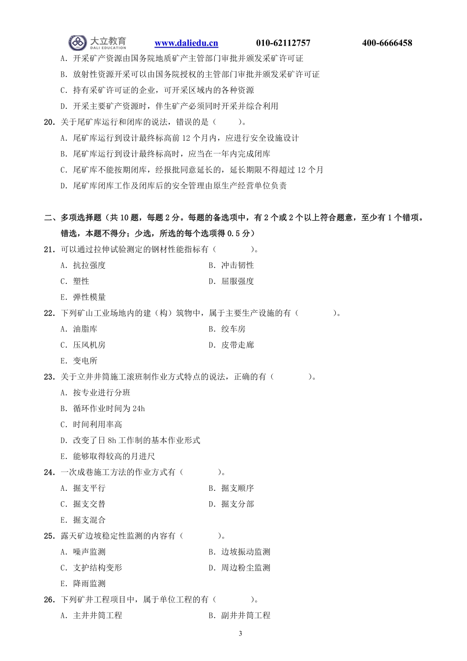2021一建《矿业》真题_第3页