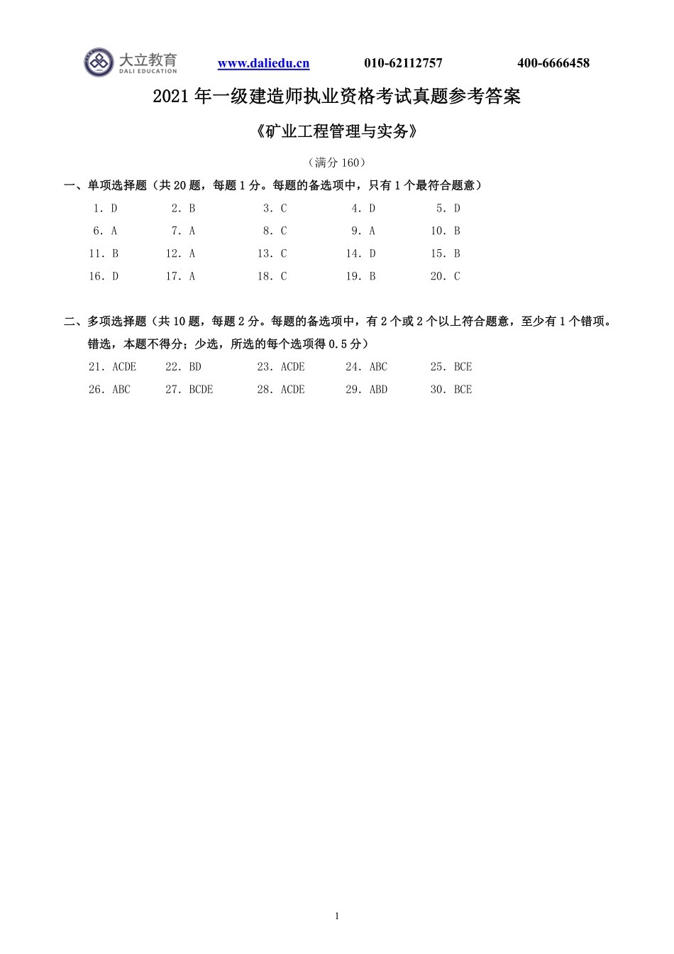 2021一建《矿业》真题参考答案_第1页