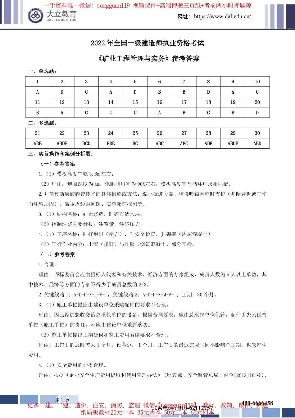 2022年一建矿业实务考试参考答案_第1页