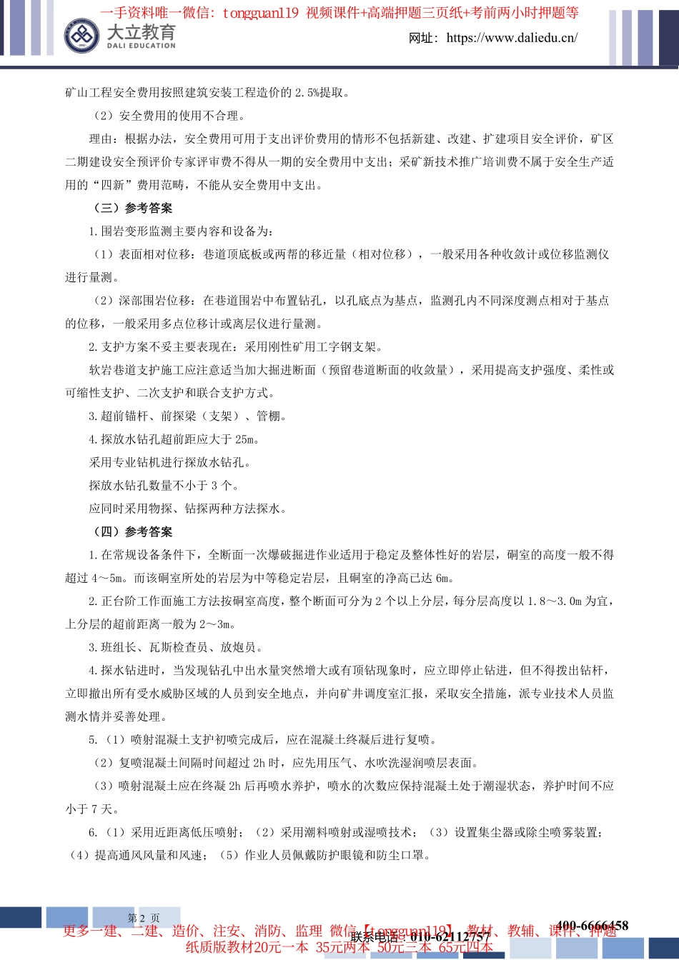2022年一建矿业实务考试参考答案_第2页