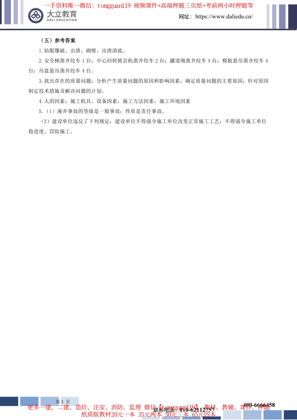 2022年一建矿业实务考试参考答案_第3页