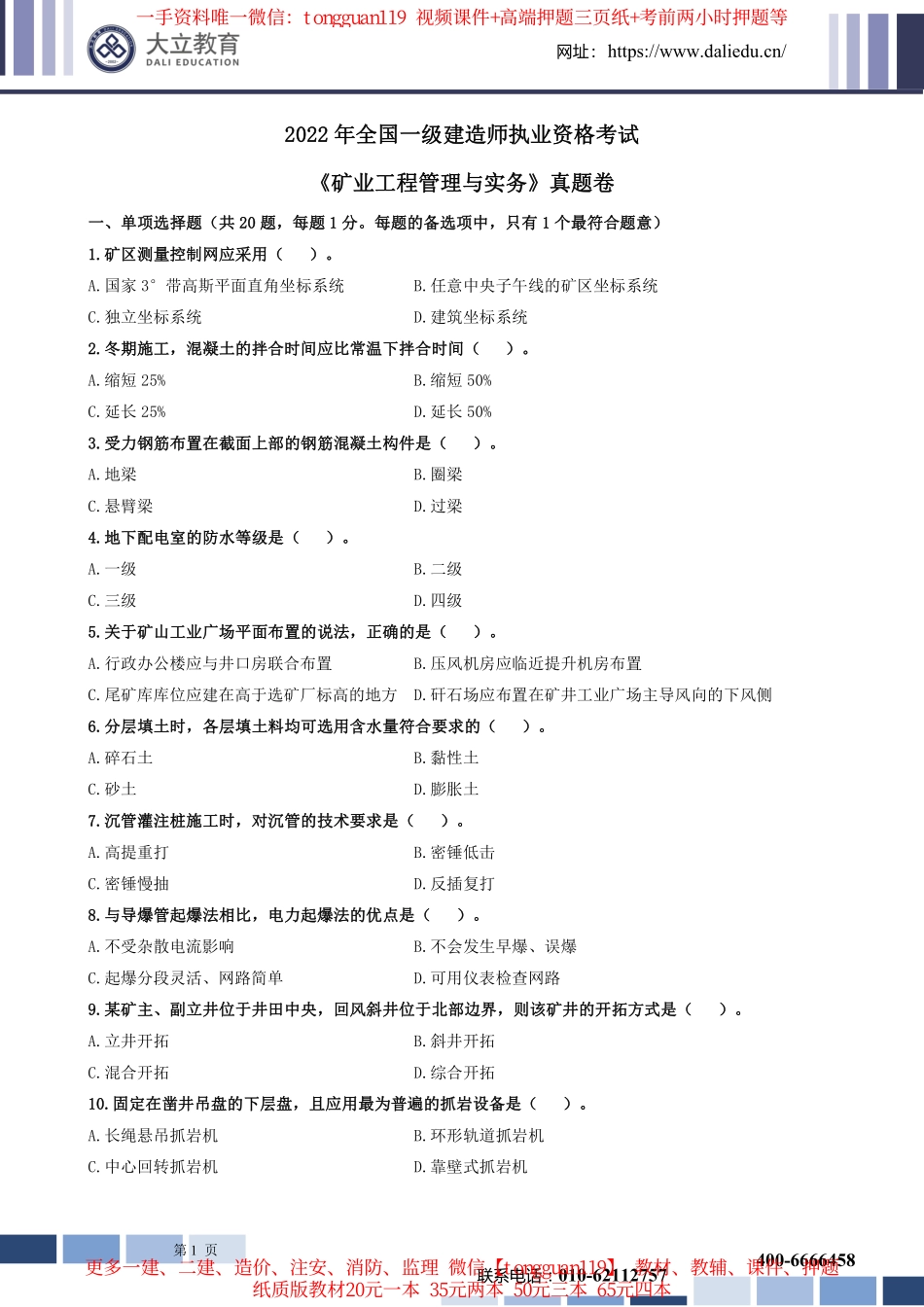 2022年一建矿业实务考试真题_第1页