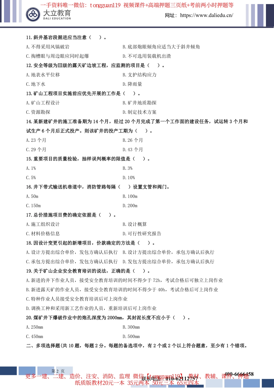 2022年一建矿业实务考试真题_第2页