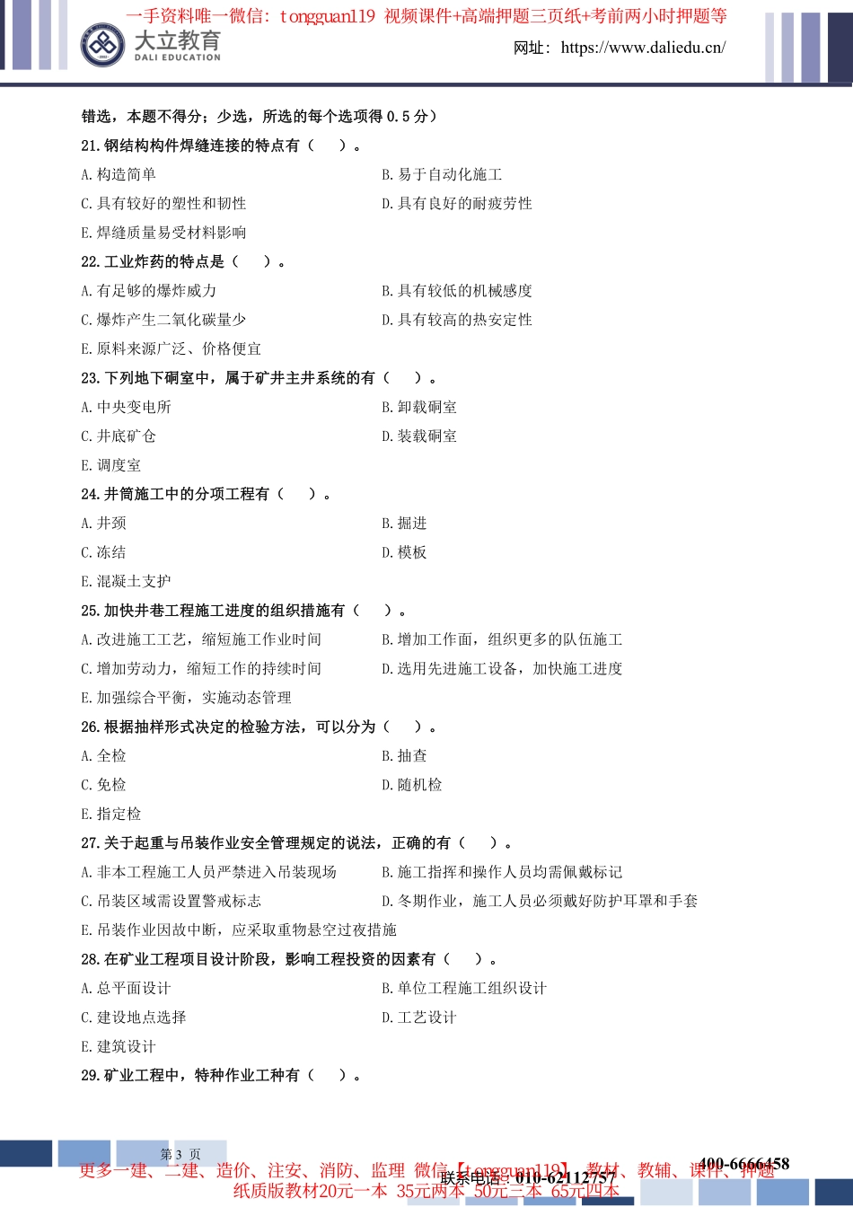 2022年一建矿业实务考试真题_第3页