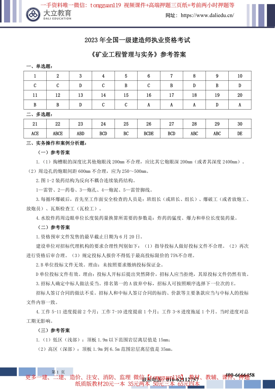 2023年一建矿业实务考试参考答案_第1页