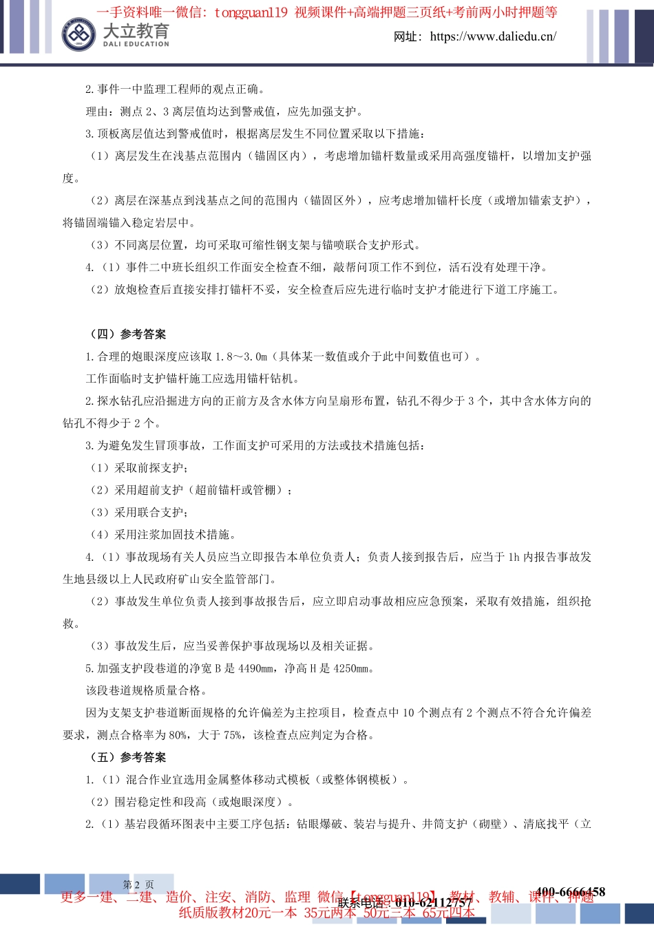 2023年一建矿业实务考试参考答案_第2页