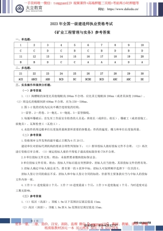 2023年一建矿业实务考试参考答案
