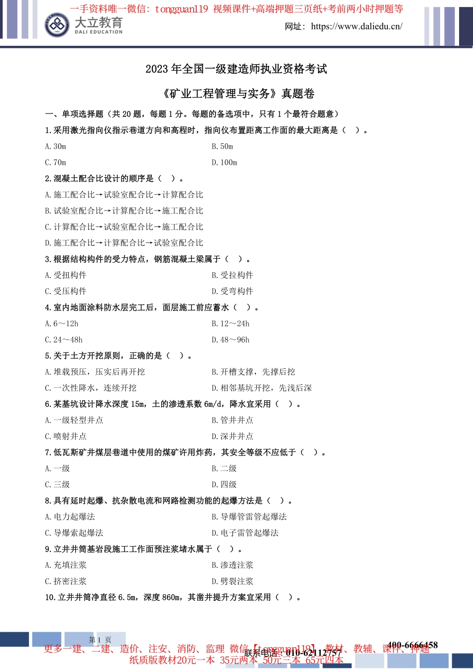 2023年一建矿业实务考试真题_第1页