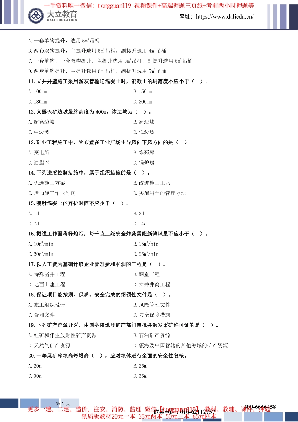 2023年一建矿业实务考试真题_第2页