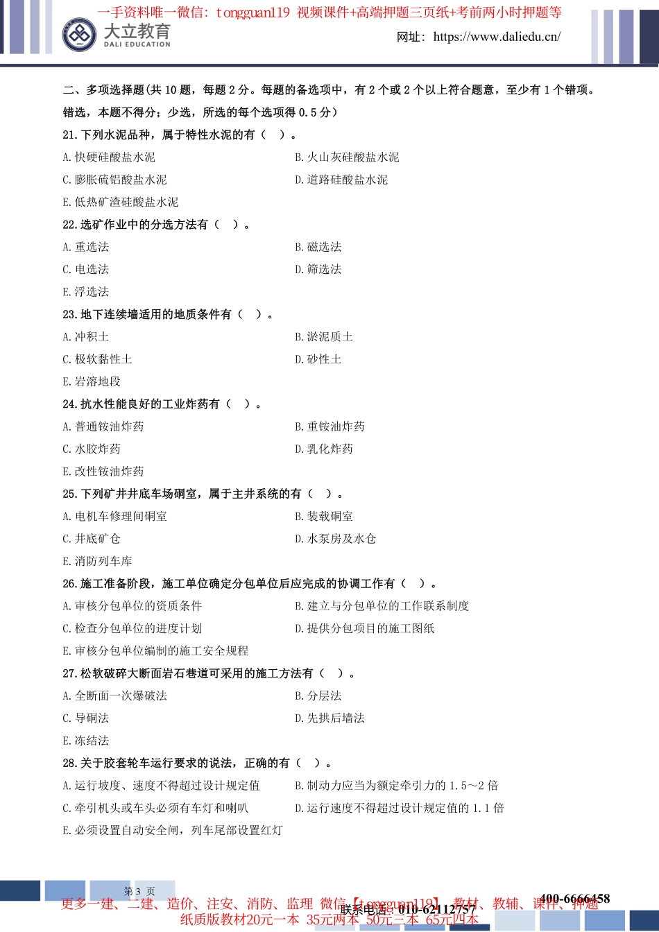 2023年一建矿业实务考试真题_第3页