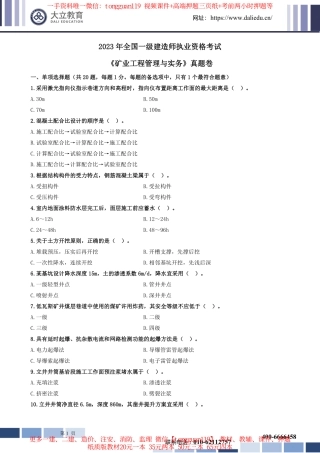 2023年一建矿业实务考试真题
