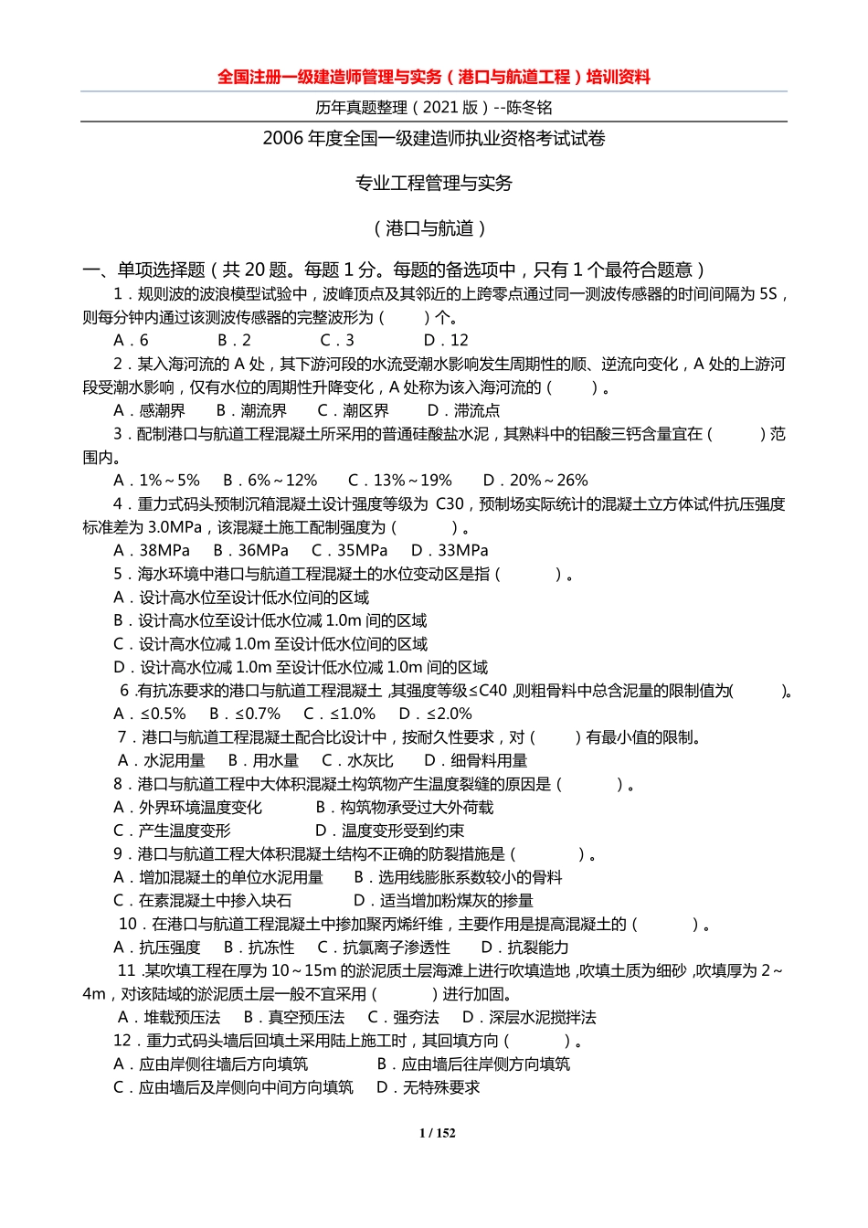 2006-2020年一建《港航》真题及参考答案_第1页