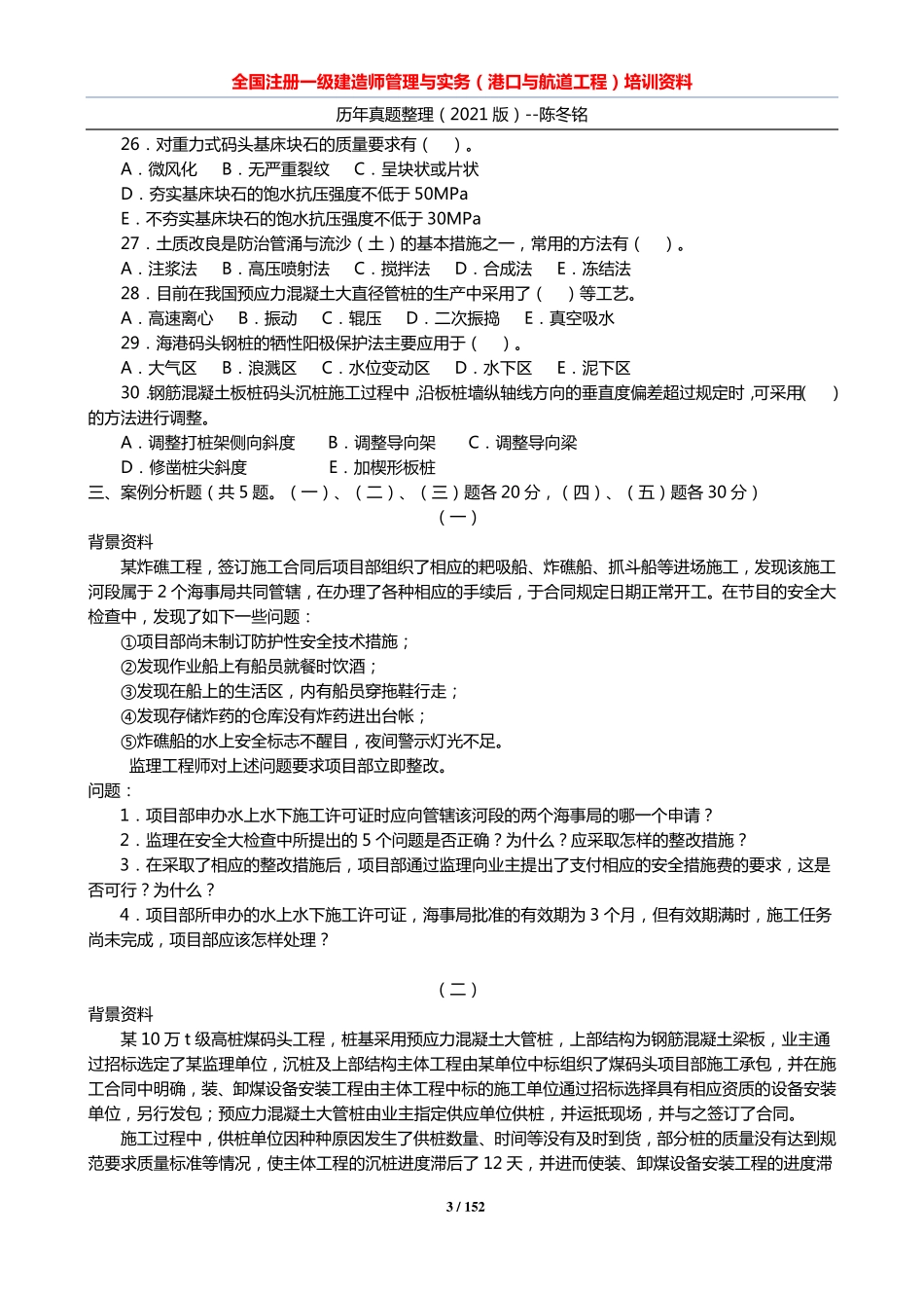 2006-2020年一建《港航》真题及参考答案_第3页