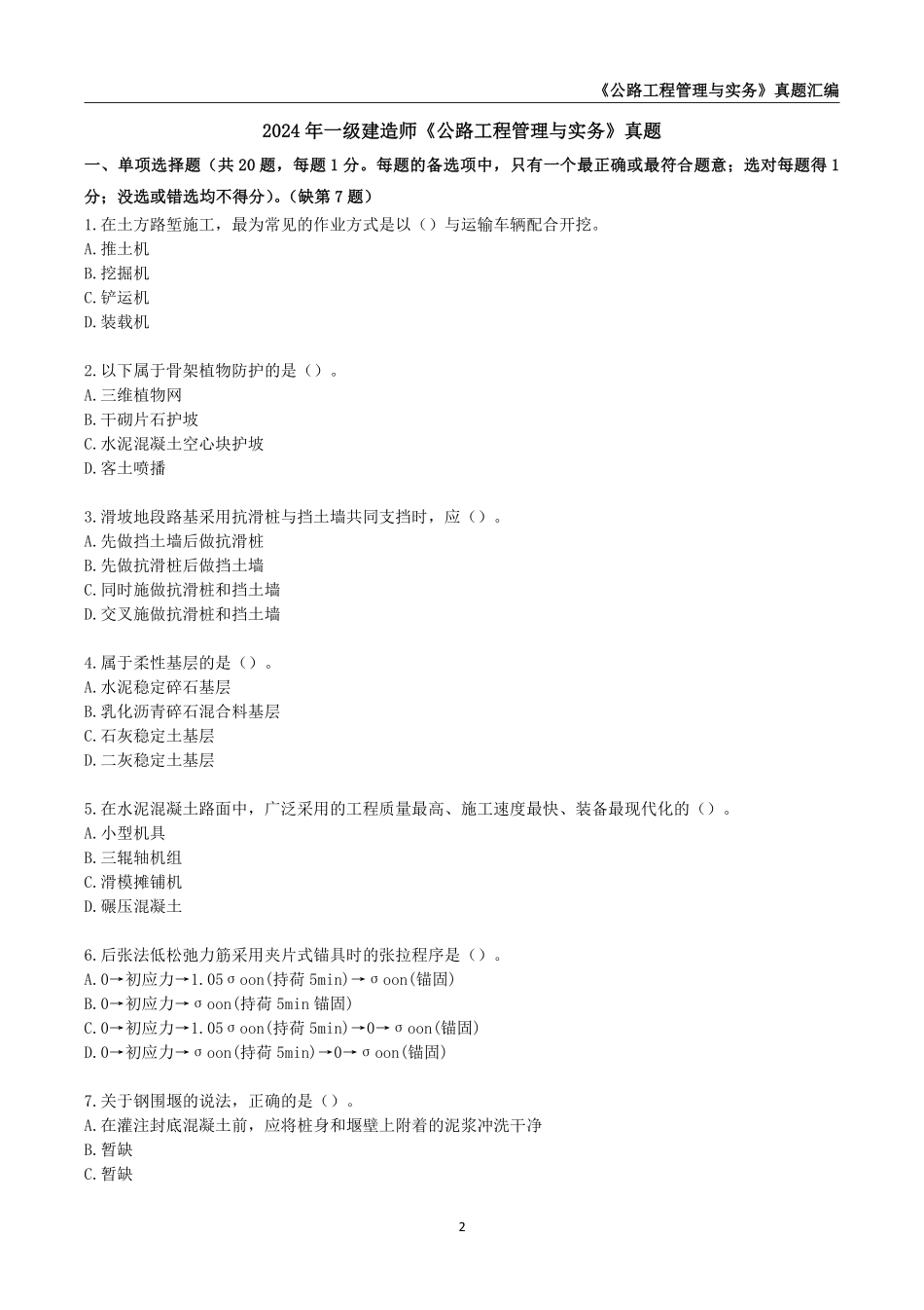 一级建造师《公路工程管理与实务》真题汇编（2020-2024）._第2页