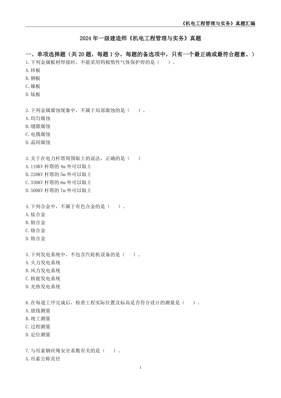 一级建造师《机电工程管理与实务》真题汇编（2020-2024）_第2页