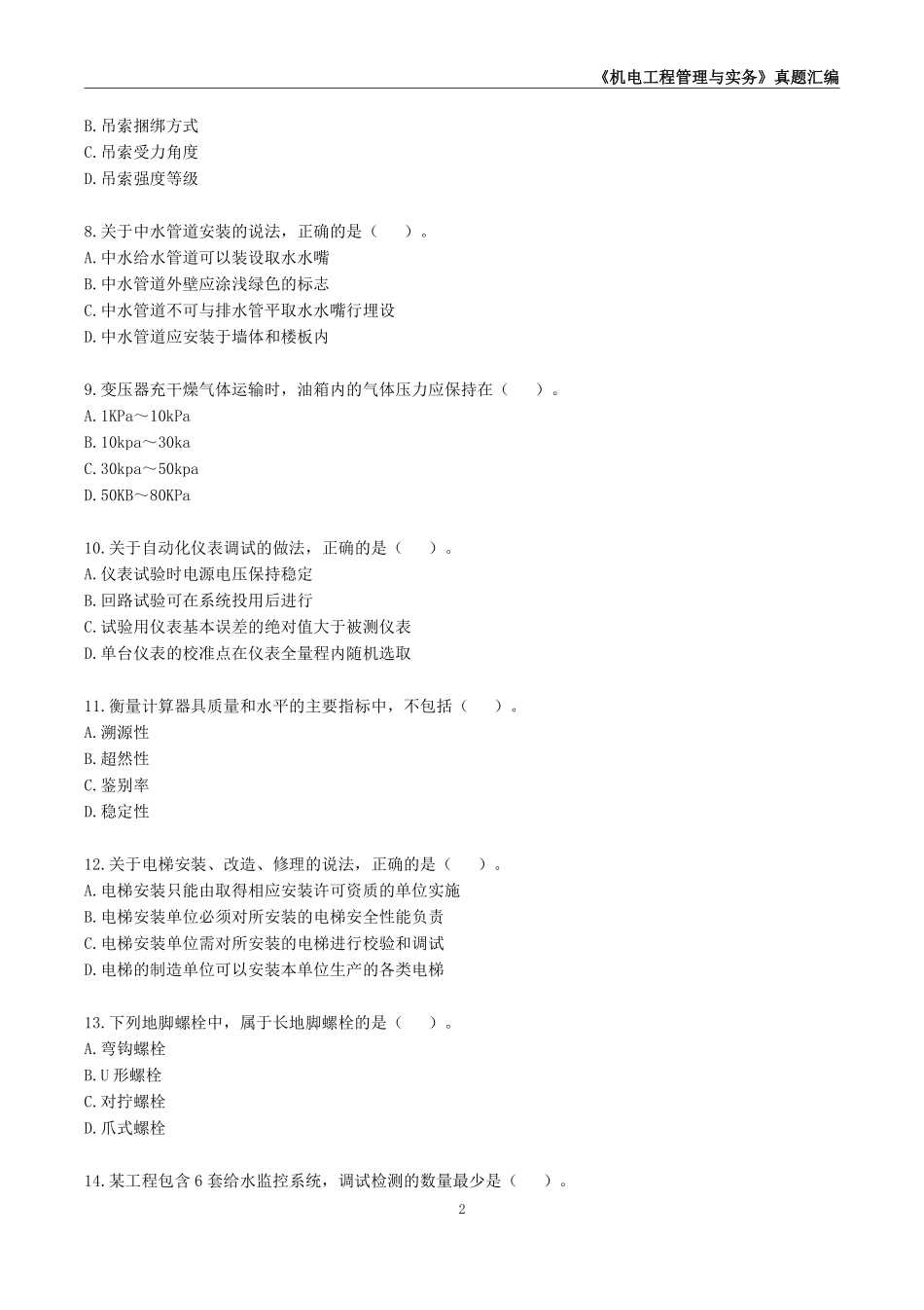 一级建造师《机电工程管理与实务》真题汇编（2020-2024）_第3页
