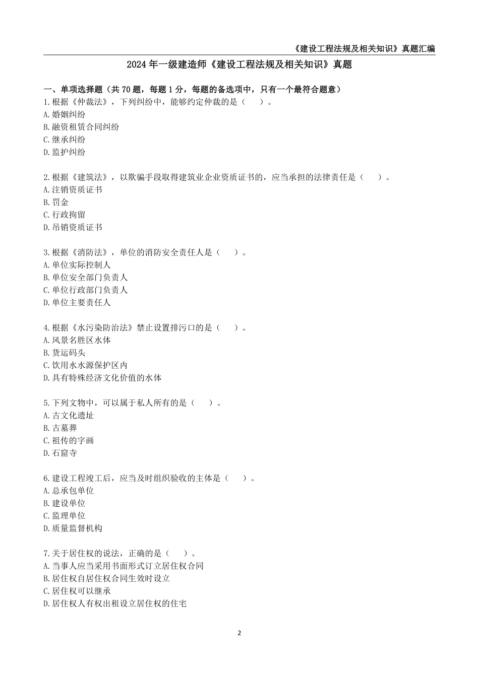 一级建造师《建设工程法规及相关知识》真题汇编（2020-2024）,_第2页