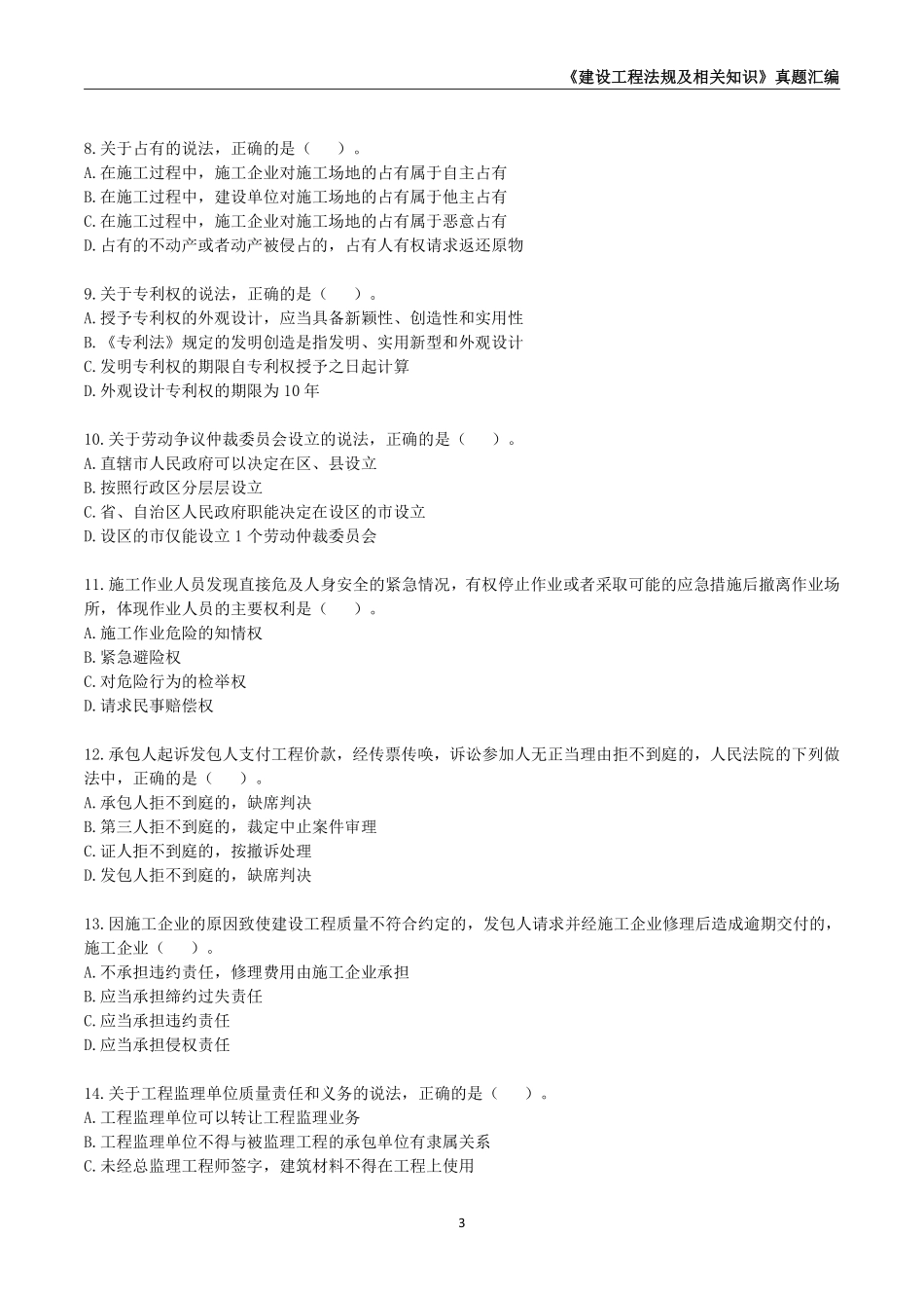 一级建造师《建设工程法规及相关知识》真题汇编（2020-2024）,_第3页