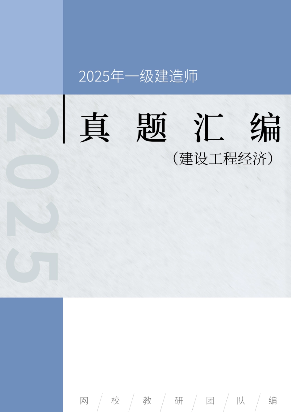 一级建造师《建设工程经济》真题汇编（2020-2024）_第1页