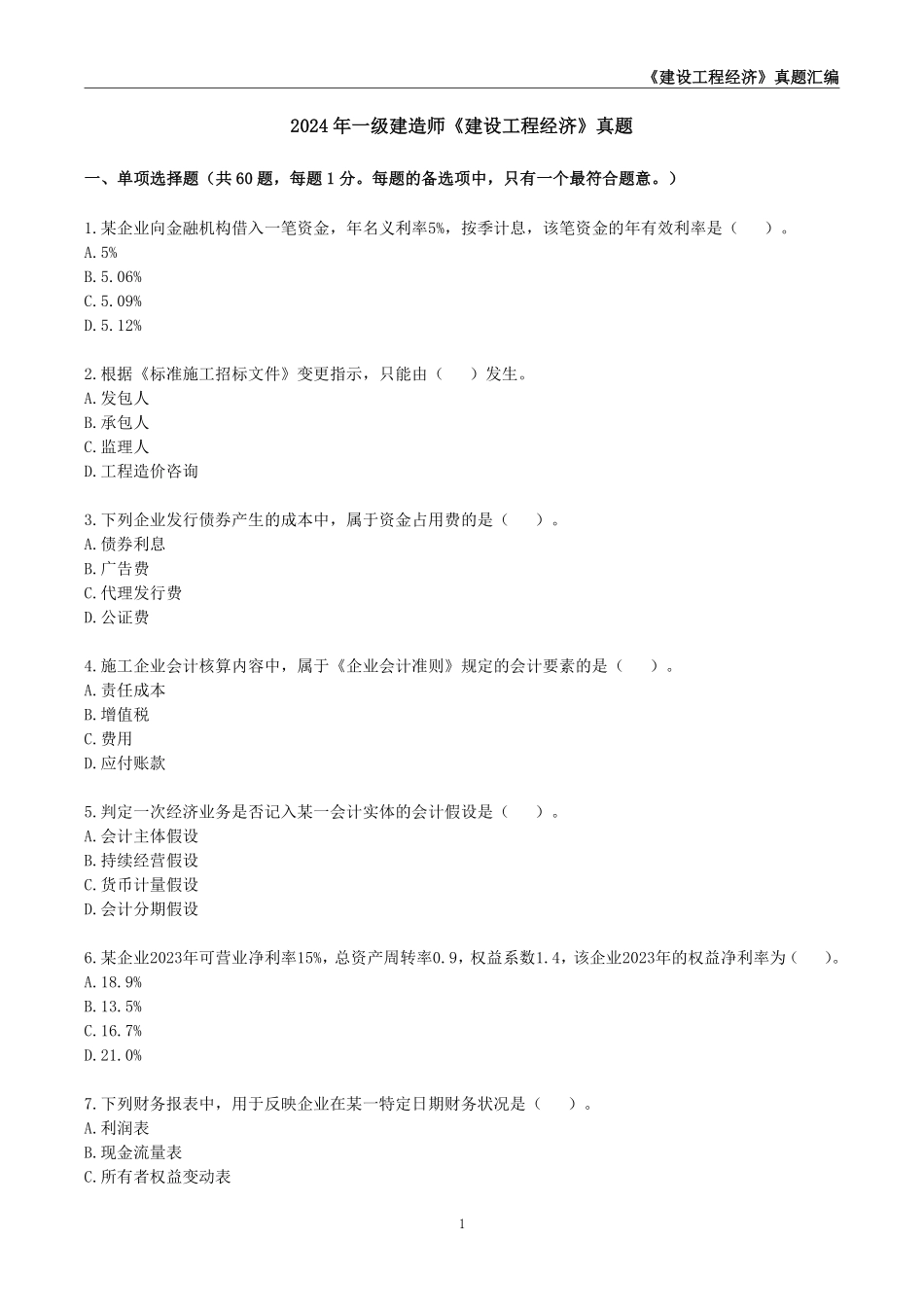 一级建造师《建设工程经济》真题汇编（2020-2024）_第2页