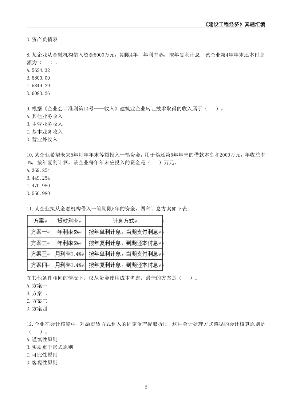 一级建造师《建设工程经济》真题汇编（2020-2024）_第3页
