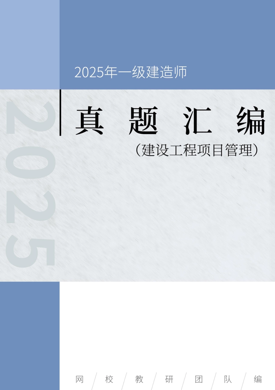 一级建造师《建设工程项目管理》真题汇编（2020-2024）._第1页