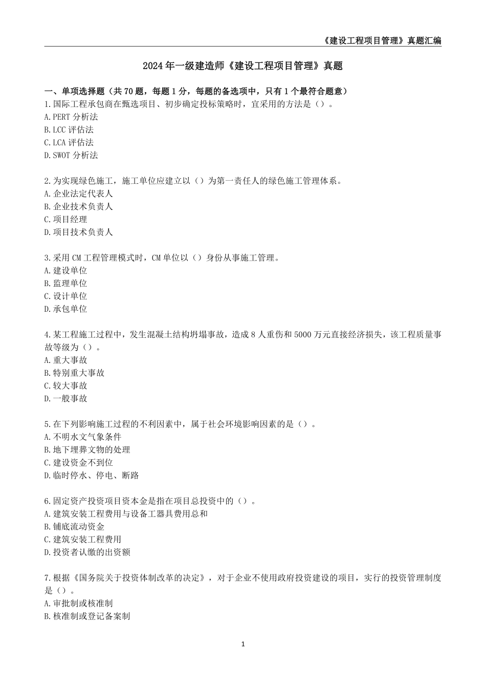 一级建造师《建设工程项目管理》真题汇编（2020-2024）._第3页
