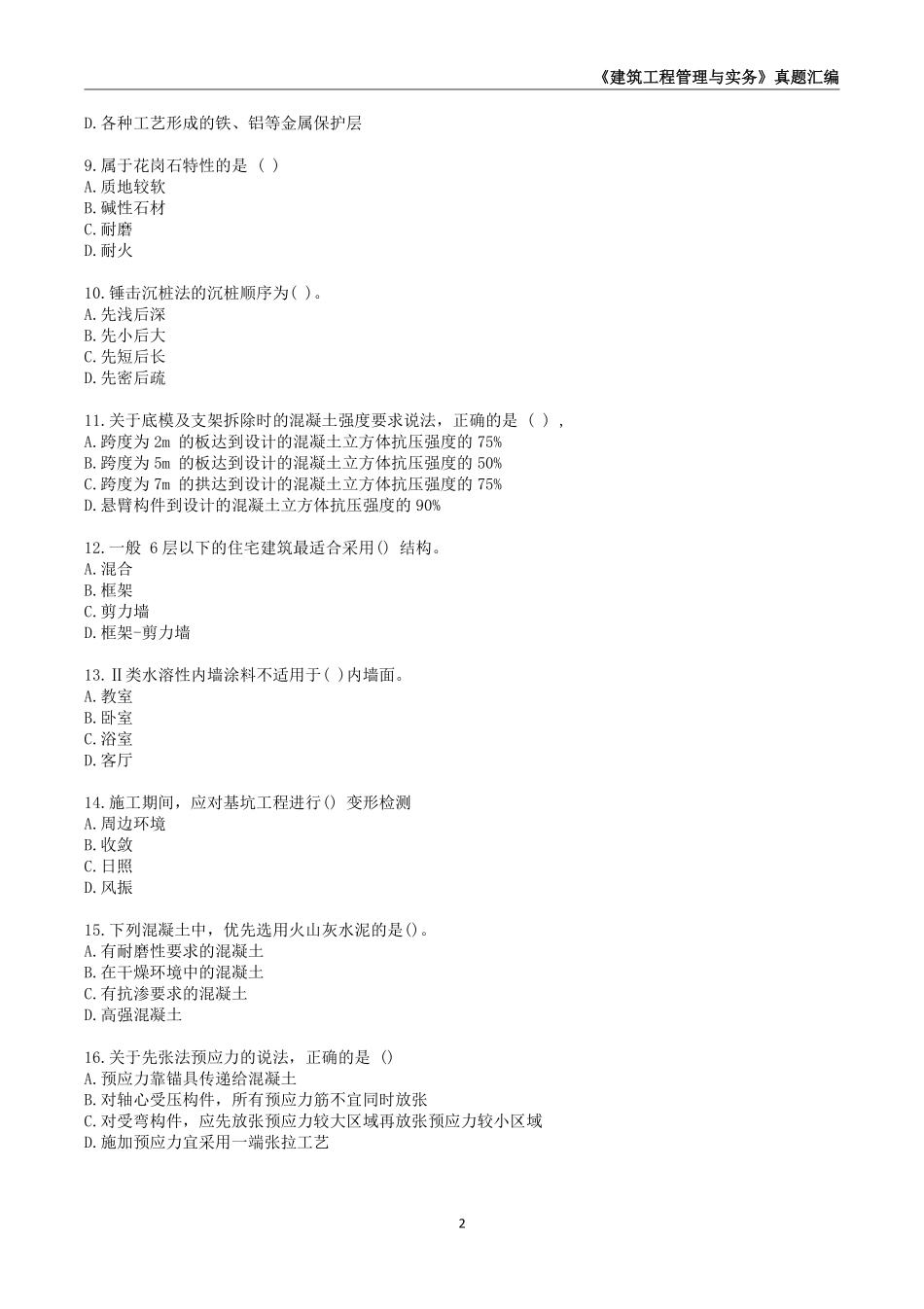 一级建造师《建筑工程管理与实务》真题汇编（2020-2024）.._第3页