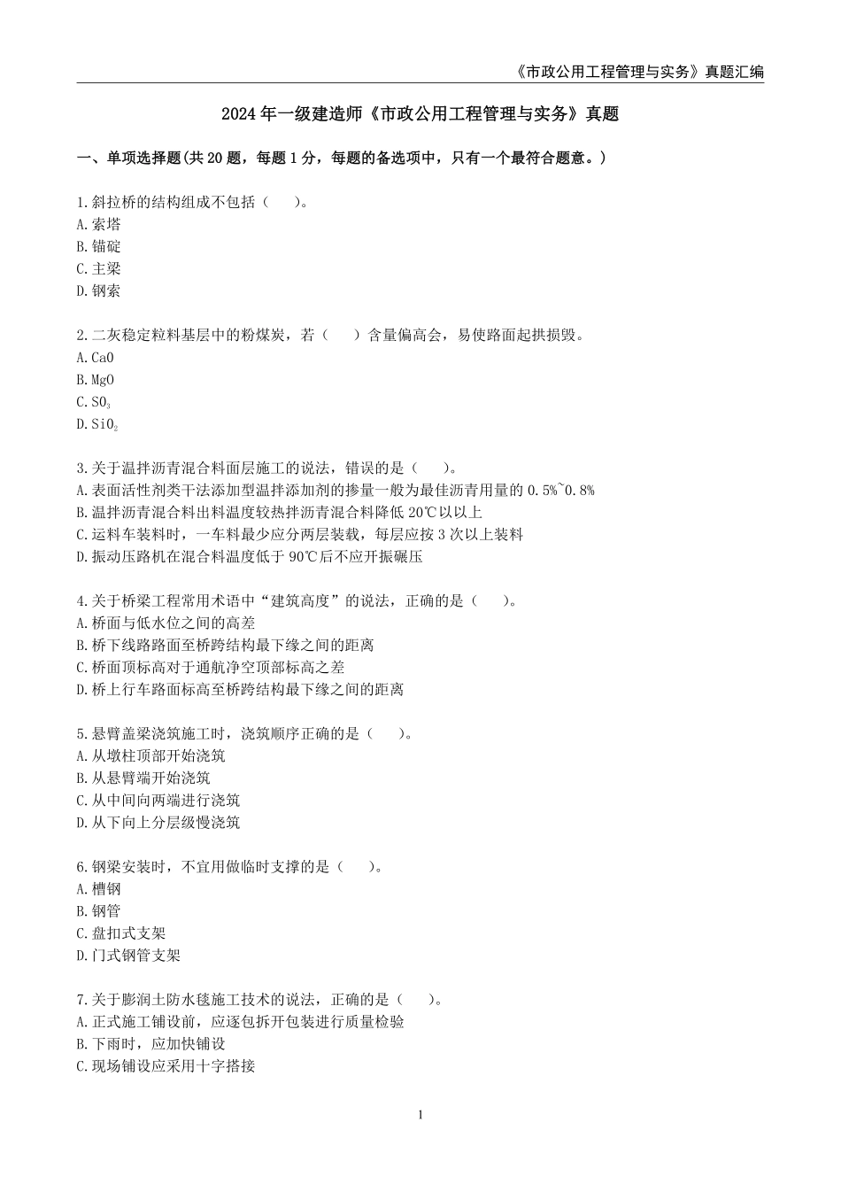 一级建造师《市政公用工程管理与实务》真题汇编.（2020-2024）_第2页