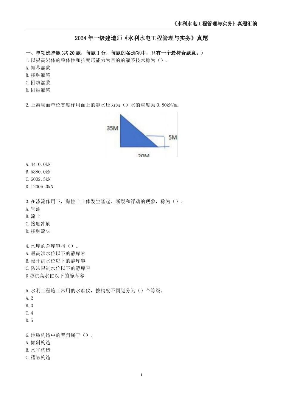 一级建造师《水利水电工程管理与实务》真题汇编（2020-2024，21年暂缺）_第3页