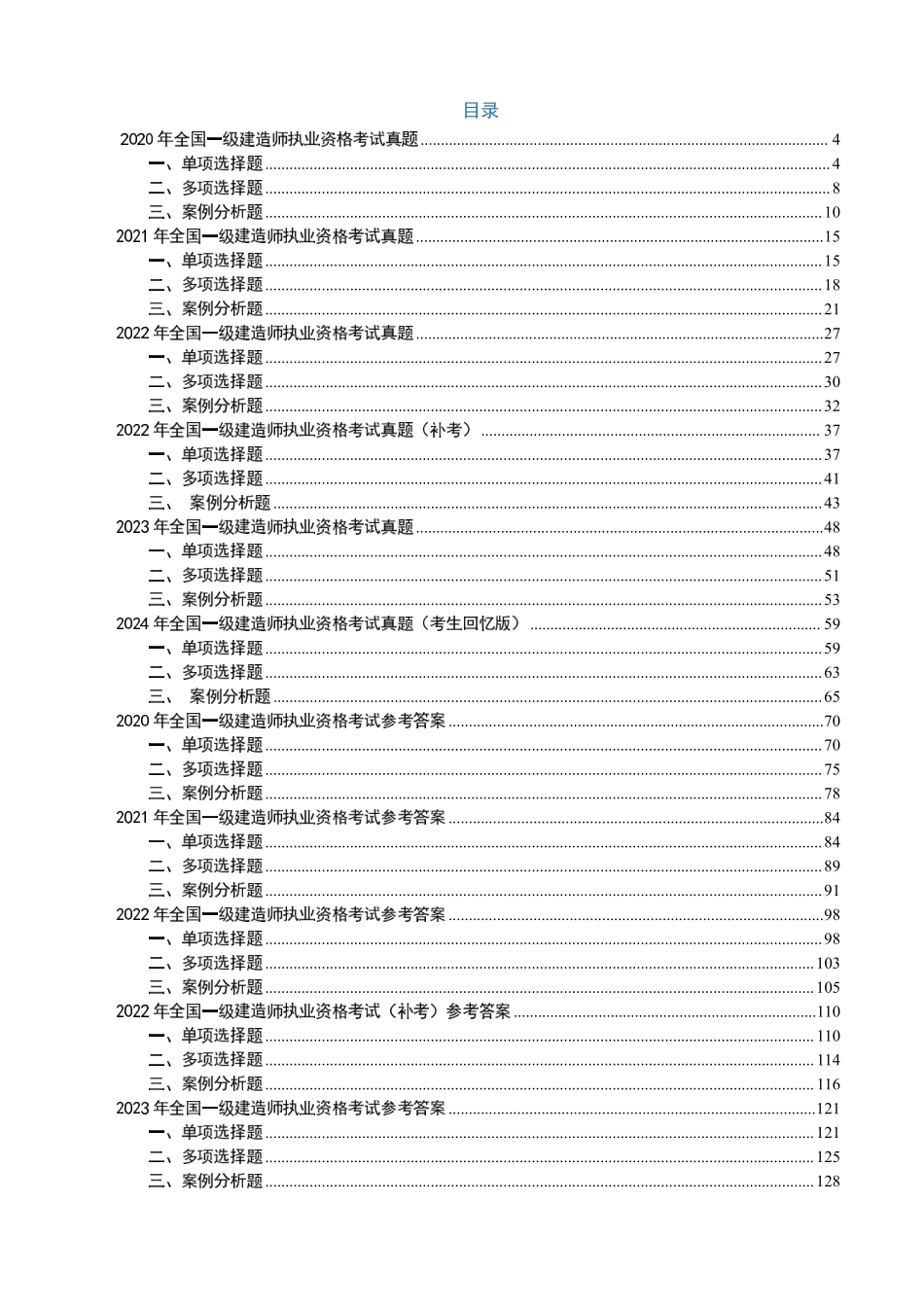 一级建造师《通信与广电工程管理与实务》真题汇编（2020-2024）_第2页