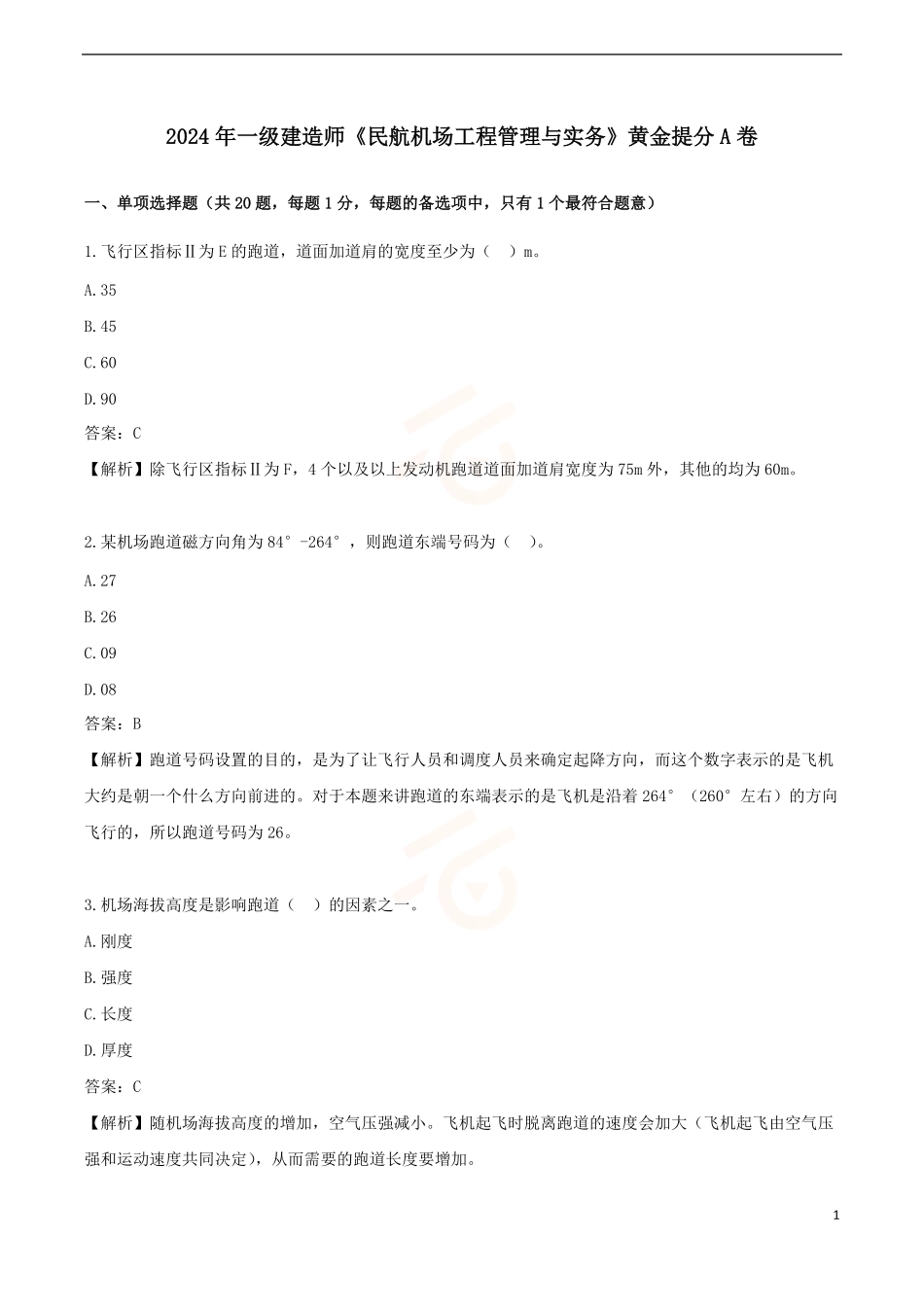 2024年一级建造师《民航机场工程管理与实务》黄金提分A卷_第1页