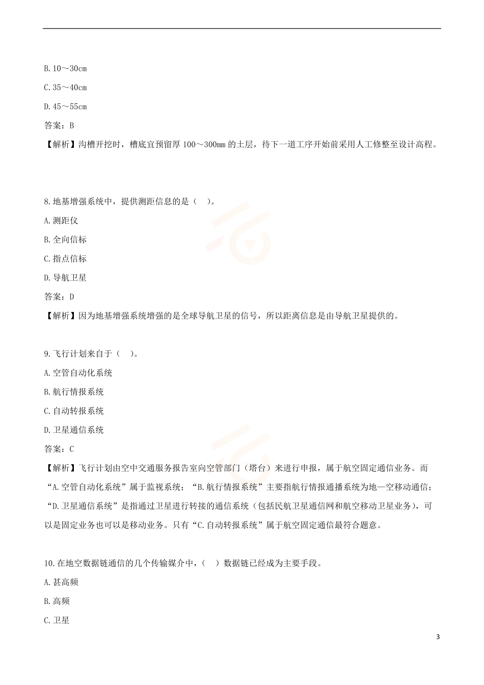 2024年一级建造师《民航机场工程管理与实务》黄金提分A卷_第3页