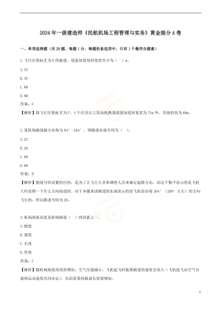 2024年一级建造师《民航机场工程管理与实务》黄金提分A卷