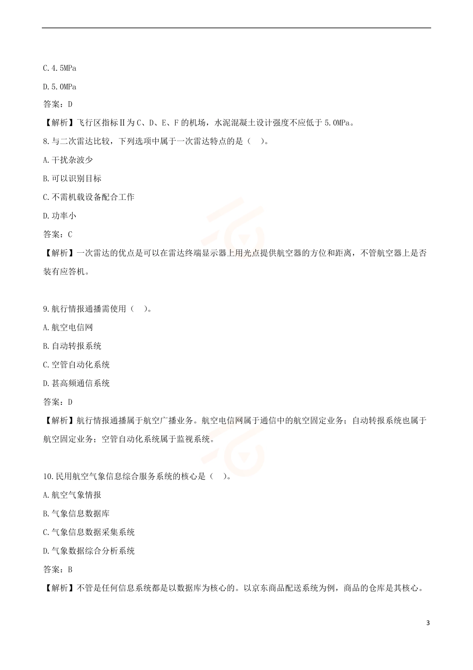 2024年一级建造师《民航机场工程管理与实务》黄金提分B卷_第3页