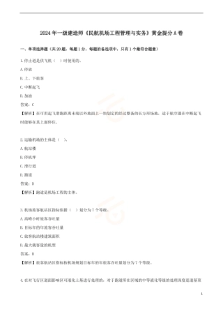 2024年一级建造师《民航机场工程管理与实务》黄金提分B卷