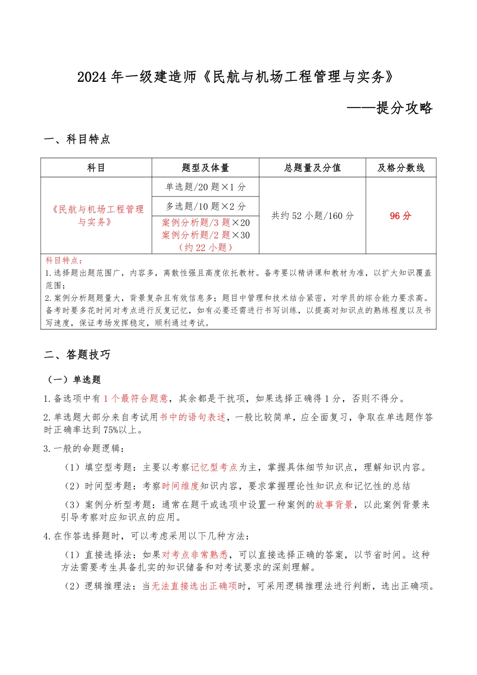 2024年一级建造师《民航机场工程管理与实务》提分攻略_第1页