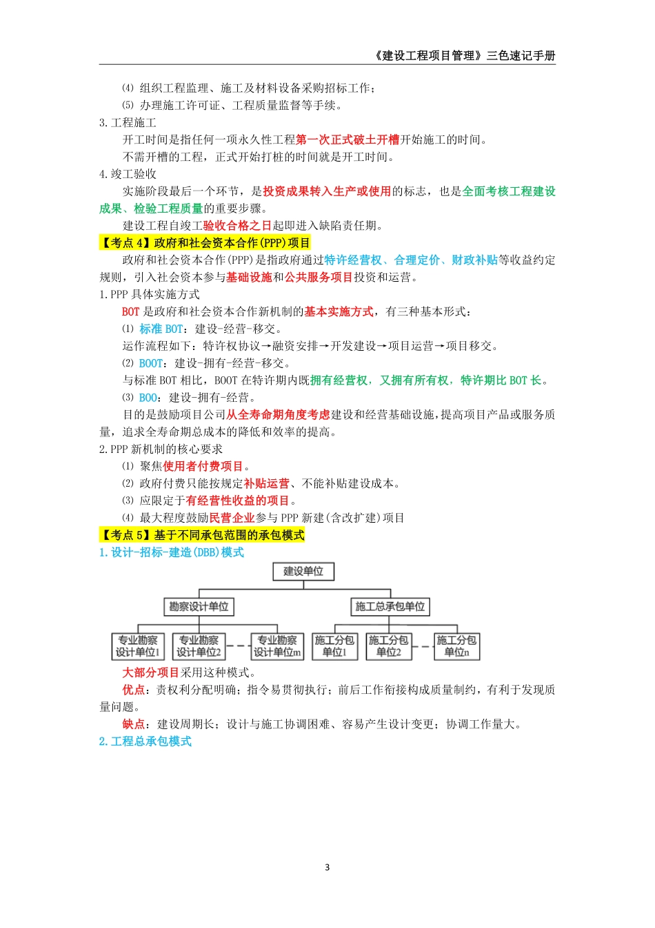 2025年一级建造师《建设工程项目管理》三色速记手册._第3页