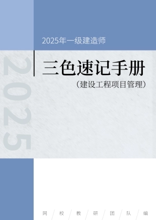 2025年一级建造师《建设工程项目管理》三色速记手册.