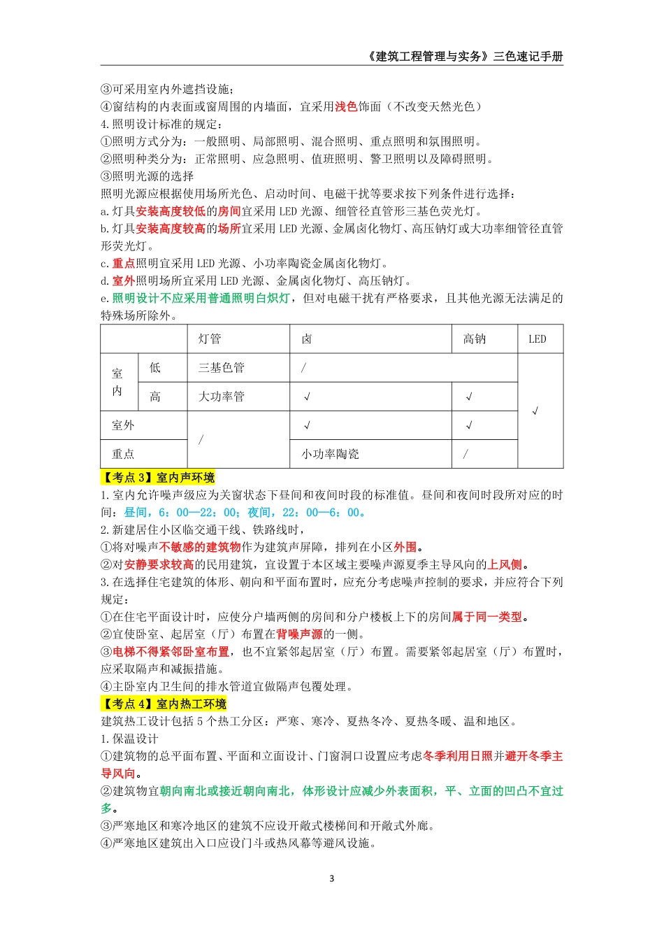 2025年一级建造师《建筑工程管理与实务》三色速记手册_第3页