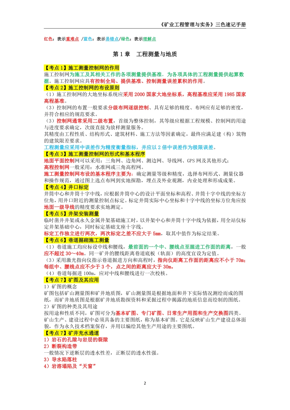 2025年一级建造师《矿业工程管理与实务》三色速记手册_第2页