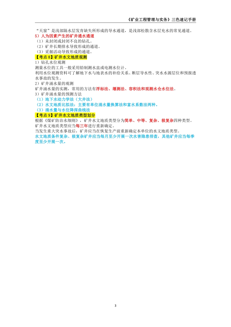 2025年一级建造师《矿业工程管理与实务》三色速记手册_第3页