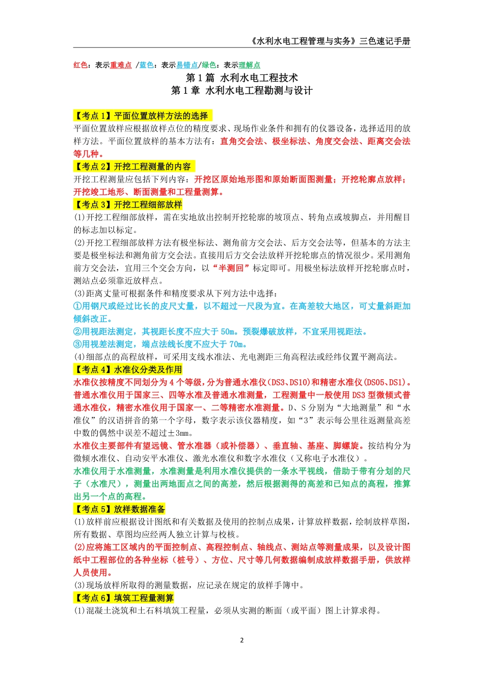 2025年一级建造师《水利水电工程管理与实务》三色速记手册_第2页