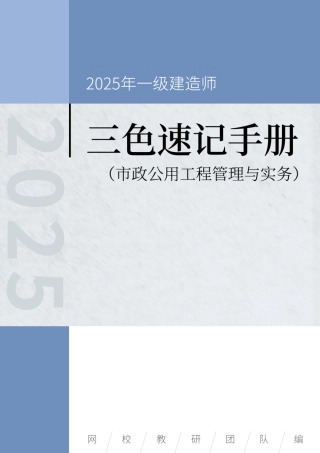 2025年一级建造师《市政公用工程管理与实务》三色速记手册