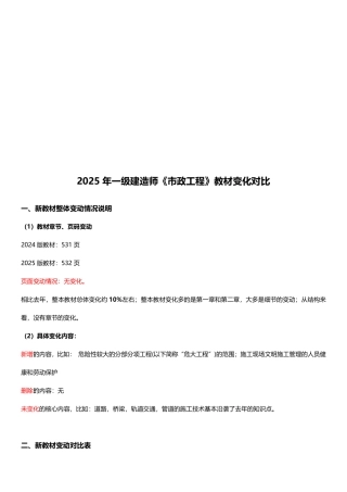 2025年一级建造师《市政公用工程管理与实务》新旧教材对比