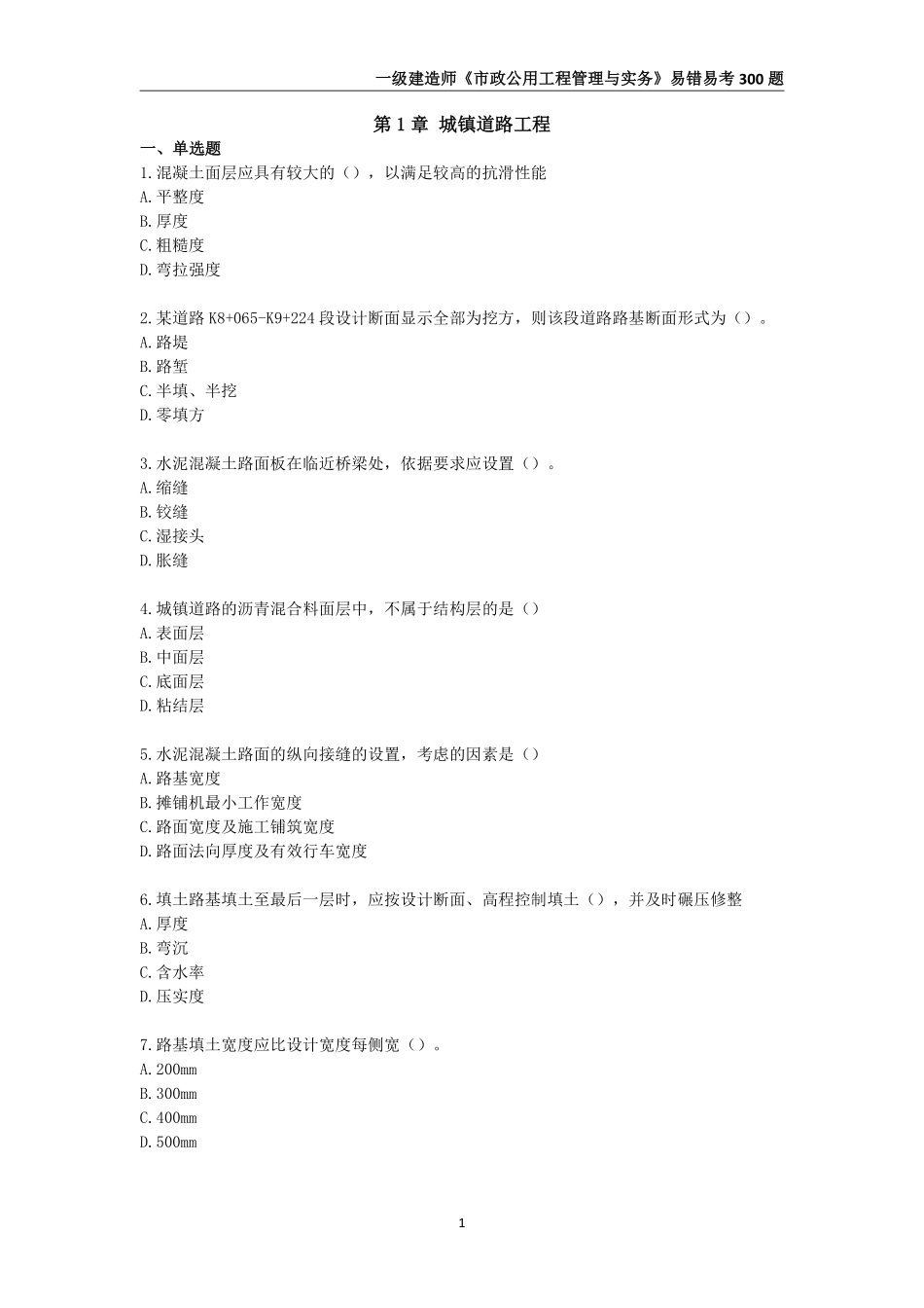 2025年一级建造师《市政公用工程管理与实务》易错易考300题_第2页