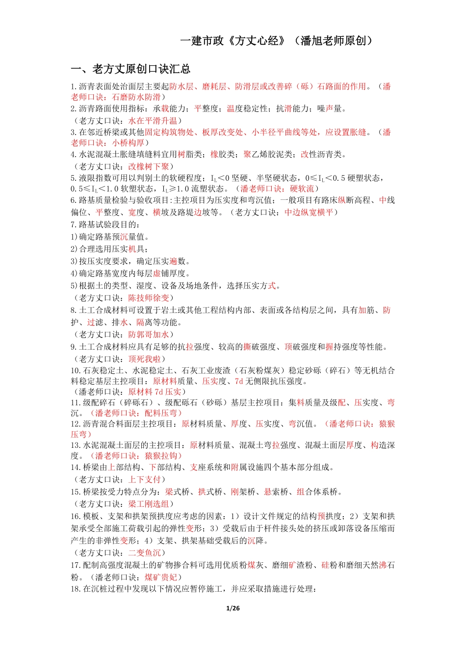 2024年一级建造师《市政公用工程管理与实务》-方丈心经_第1页