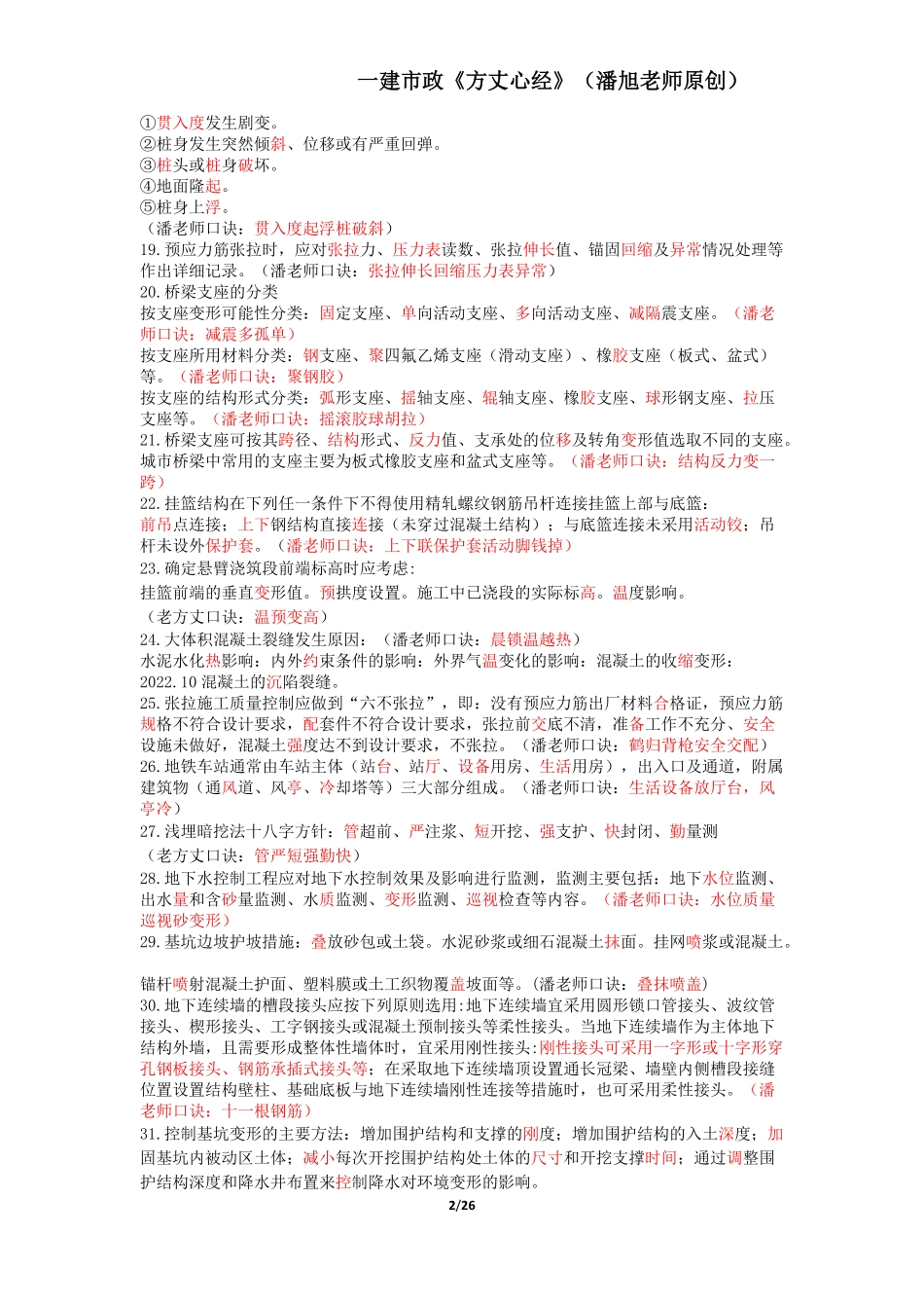 2024年一级建造师《市政公用工程管理与实务》-方丈心经_第2页