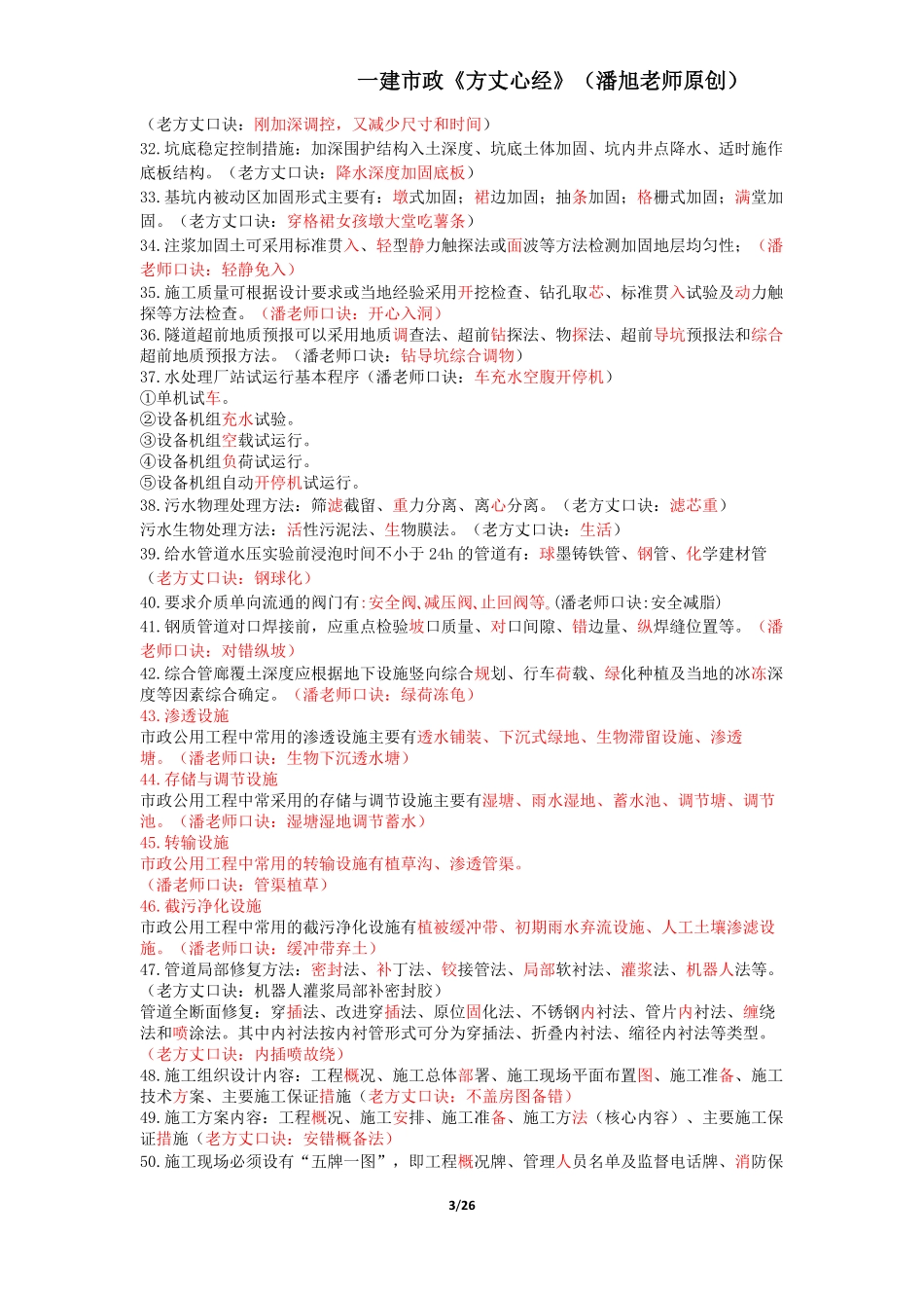2024年一级建造师《市政公用工程管理与实务》-方丈心经_第3页