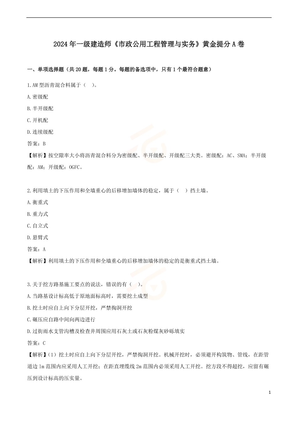2024年一级建造师《市政公用工程管理与实务》黄金提分A卷_第1页